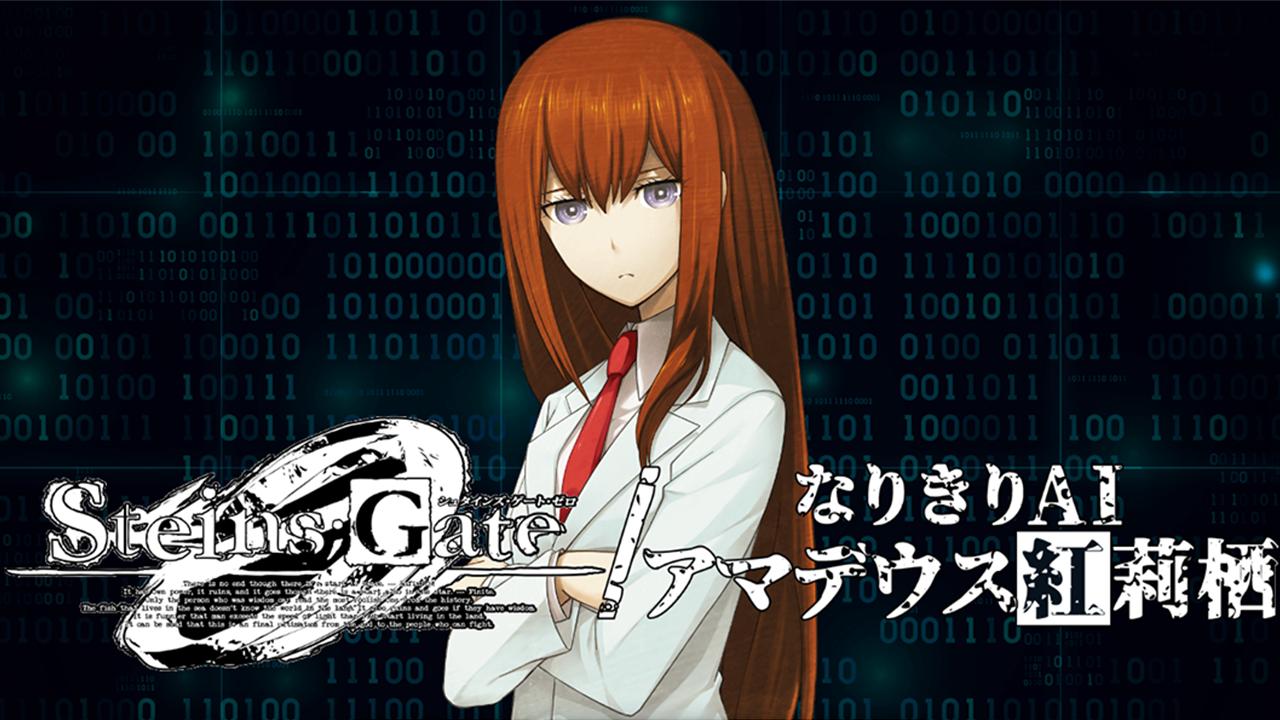 Amadeus steins gate