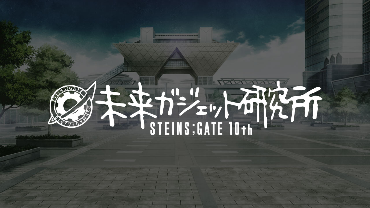 Every Steins Gate 10th Anniversary Project So Far Summarized Kiri Kiri Basara